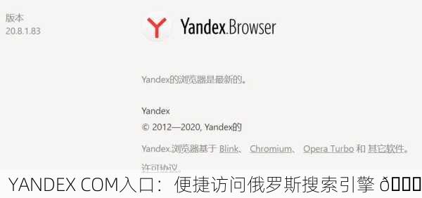 YANDEX COM入口：便捷访问俄罗斯搜索引擎 🚀