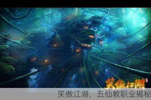 笑傲江湖，五仙教职业揭秘