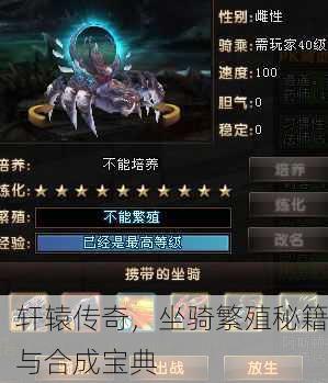 轩辕传奇，坐骑繁殖秘籍与合成宝典