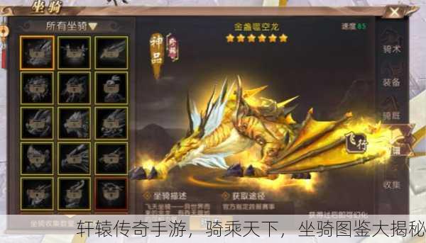 轩辕传奇手游，骑乘天下，坐骑图鉴大揭秘