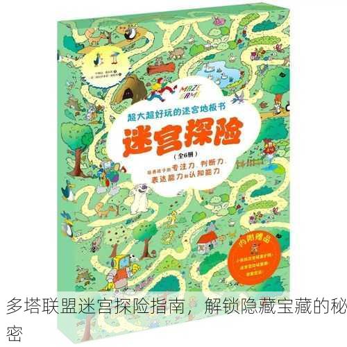 多塔联盟迷宫探险指南，解锁隐藏宝藏的秘密