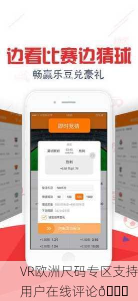 VR欧洲尺码专区支持用户在线评论🌟