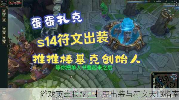 游戏英雄联盟，扎克出装与符文天赋指南