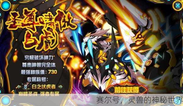 赛尔号，灵兽的神秘世界
