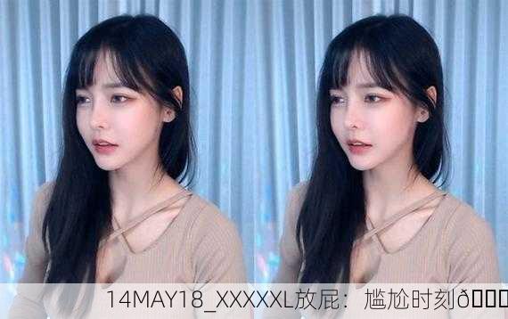 14MAY18_XXXXXL放屁：尴尬时刻😅