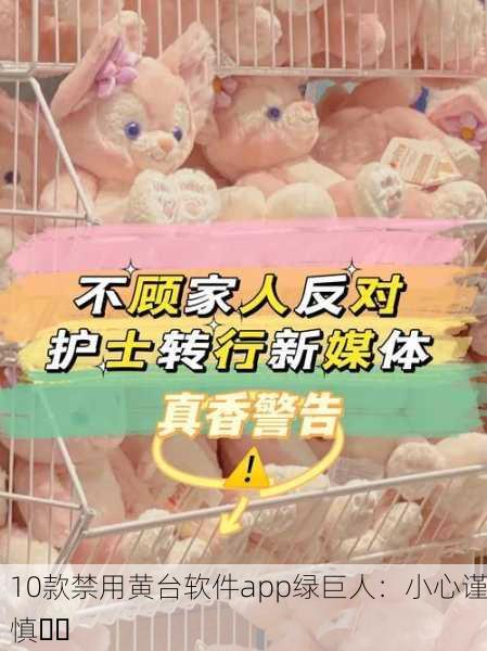 10款禁用黄台软件app绿巨人：小心谨慎⚠️