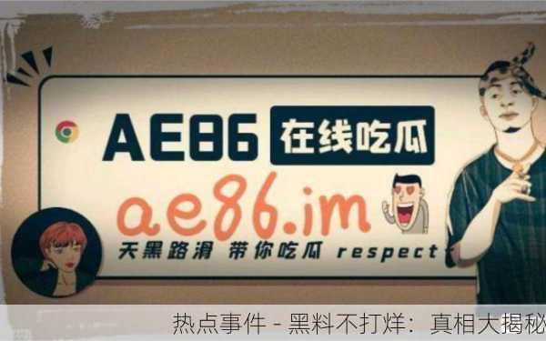 热点事件 - 黑料不打烊：真相大揭秘