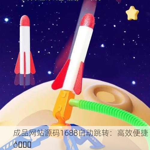 成品网站源码1688自动跳转：高效便捷 🚀