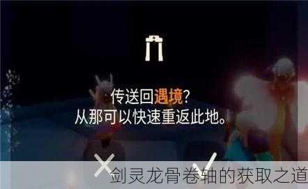 剑灵龙骨卷轴的获取之道