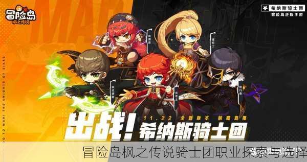 冒险岛枫之传说骑士团职业探索与选择