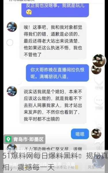 51爆料网每日爆料黑料：揭秘真相，震撼每一天
