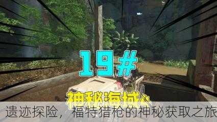 遗迹探险，福特猎枪的神秘获取之旅
