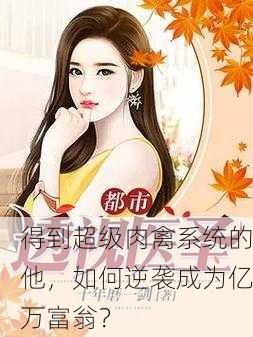 得到超级肉禽系统的他，如何逆袭成为亿万富翁？