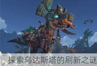探索乌达斯塔的刷新之谜