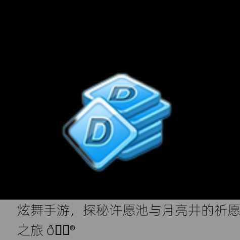 炫舞手游，探秘许愿池与月亮井的祈愿之旅 🎮