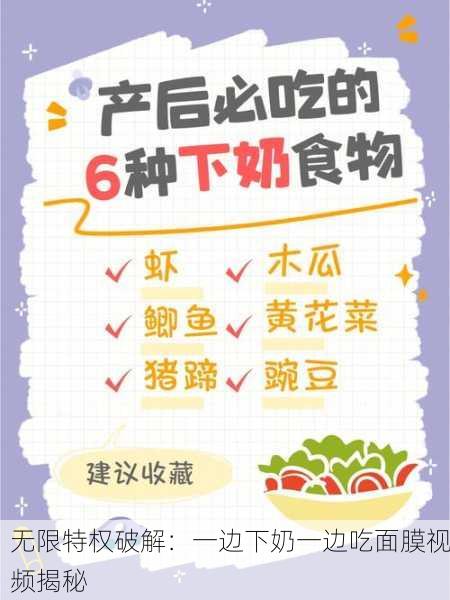 无限特权破解：一边下奶一边吃面膜视频揭秘