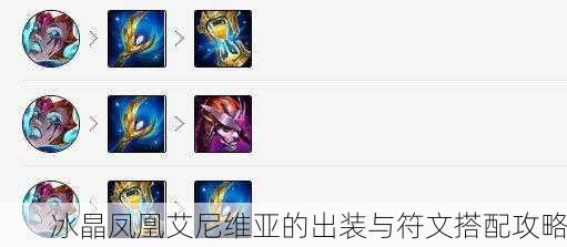 冰晶凤凰艾尼维亚的出装与符文搭配攻略
