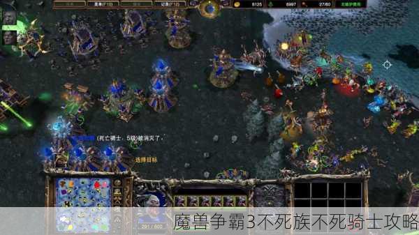 魔兽争霸3不死族不死骑士攻略