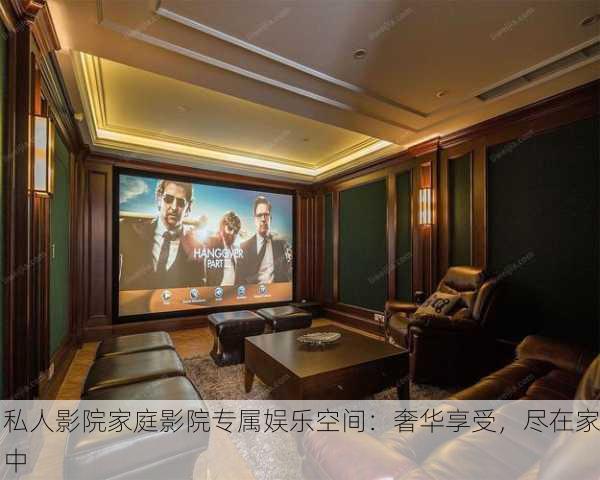 私人影院家庭影院专属娱乐空间：奢华享受，尽在家中