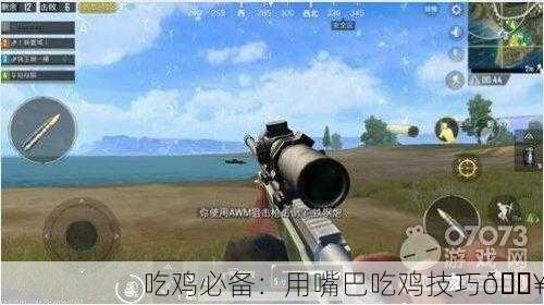 吃鸡必备：用嘴巴吃鸡技巧🔥