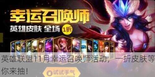 英雄联盟11月幸运召唤师活动，一折皮肤等你来抽！