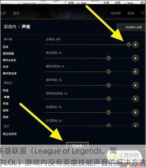英雄联盟（League of Legends，简称LOL）游戏内没有英雄技能声音的解决方法