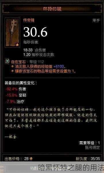 暗黑怀特之腿的用法