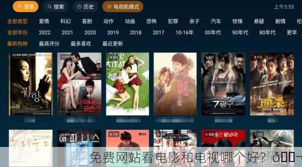 免费网站看电影和电视哪个好？🎬