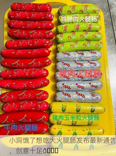 小洞饿了想吃大火腿肠发布最新通告，创意十足🍖
