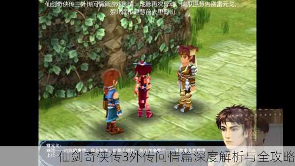 仙剑奇侠传3外传问情篇深度解析与全攻略