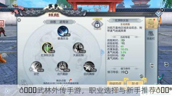 🌈武林外传手游，职业选择与新手推荐🎮