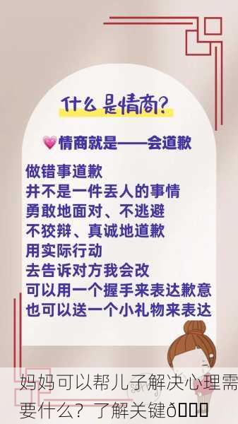 妈妈可以帮儿子解决心理需要什么？了解关键🔍