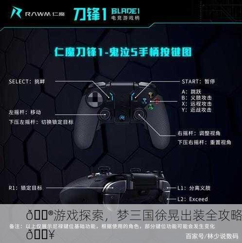 🎮游戏探索，梦三国徐晃出装全攻略🔥