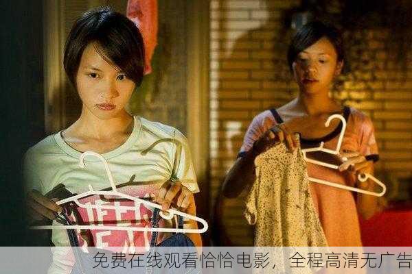 免费在线观看恰恰电影，全程高清无广告