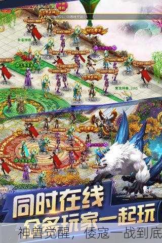 神兽觉醒，倭寇一战到底