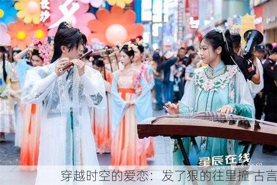 穿越时空的爱恋：发了狠的往里撞 古言