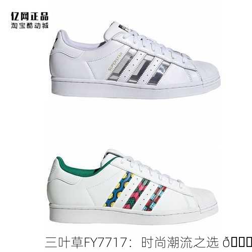 三叶草FY7717：时尚潮流之选 🌟