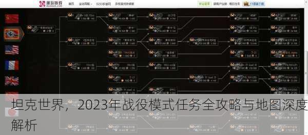 坦克世界，2023年战役模式任务全攻略与地图深度解析