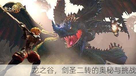 龙之谷，剑圣二转的奥秘与挑战