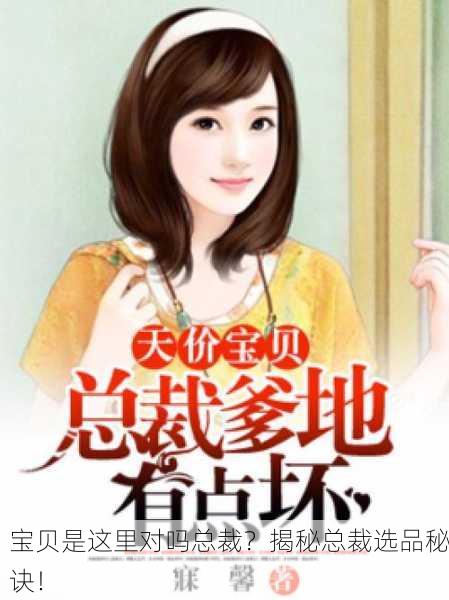 宝贝是这里对吗总裁？揭秘总裁选品秘诀！