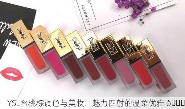 YSL蜜桃棕调色与美妆：魅力四射的温柔优雅 🍑