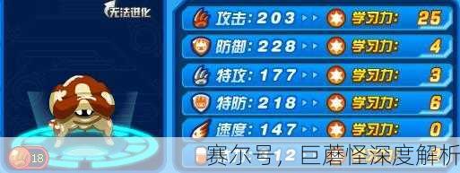 赛尔号，巨蘑怪深度解析