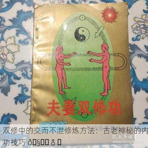双修中的交而不泄修炼方法：古老神秘的内功技巧 🧘‍♂️