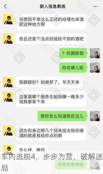 车内逃脱4，步步为营，破解迷局