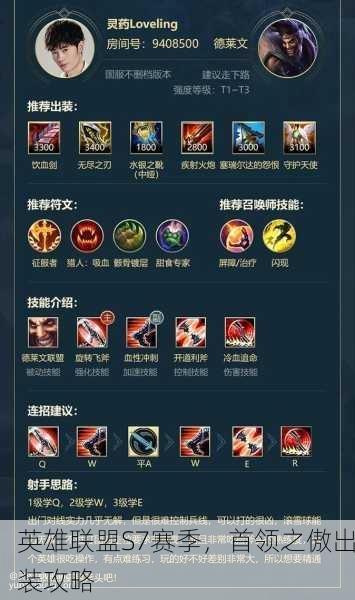 英雄联盟S7赛季，首领之傲出装攻略