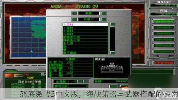 怒海激战3中文版，海战策略与武器搭配的探索