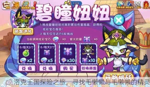 洛克王国探险之旅，寻找毛懒懒与毛懒懒的精灵