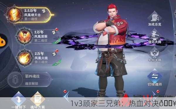 1v3顾家三兄弟：热血对决🔥