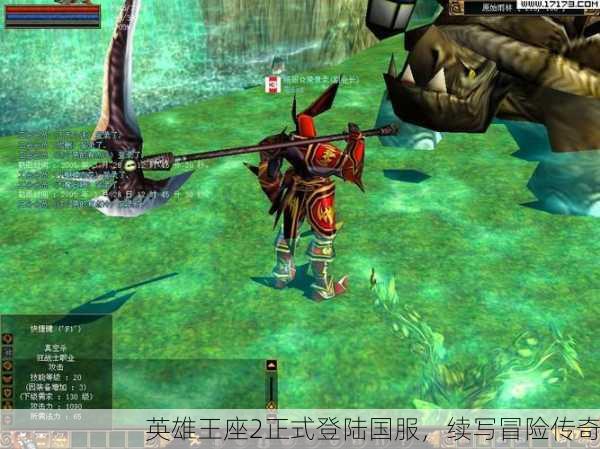 英雄王座2正式登陆国服，续写冒险传奇