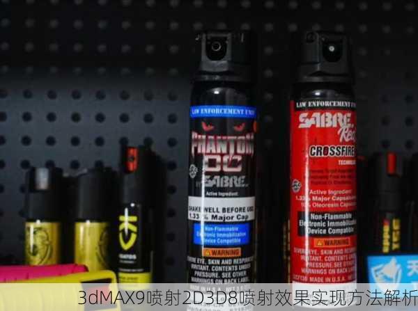 3dMAX9喷射2D3D8喷射效果实现方法解析